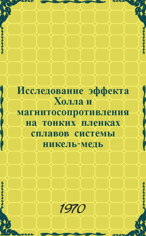 Исследование эффекта Холла и магнитосопротивления на тонких пленках сплавов системы никель-медь : Автореф. дис. на соискание учен. степени канд. физ.-мат. наук : (01.046)