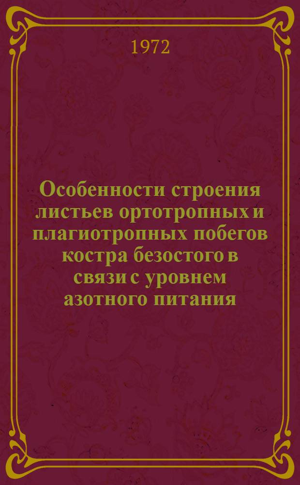 Особенности строения листьев ортотропных и плагиотропных побегов костра безостого в связи с уровнем азотного питания : Автореф. дис. на соискание учен. степени канд. биол. наук : (094)