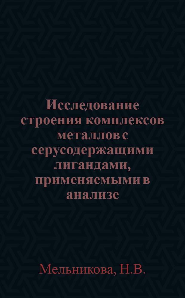 Исследование строения комплексов металлов с серусодержащими лигандами, применяемыми в анализе : Автореф. дис. на соискание учен. степени канд. хим. наук : (0.71)