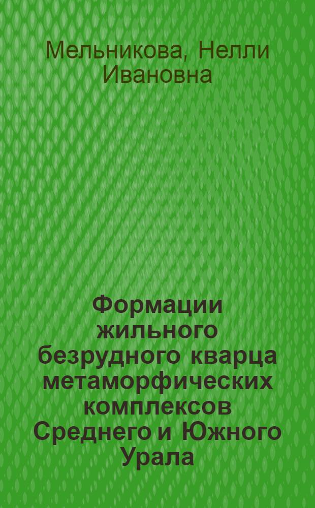 Формации жильного безрудного кварца метаморфических комплексов Среднего и Южного Урала : Автореф. дис. на соиск. учен. степени канд. геол.-минерал. наук : (04.127)