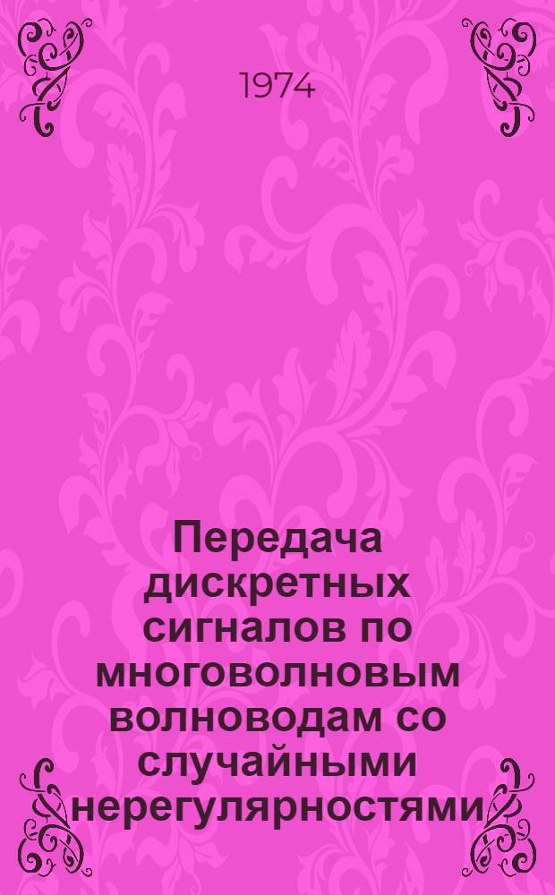 Передача дискретных сигналов по многоволновым волноводам со случайными нерегулярностями : Автореф. дис. на соиск. учен. степени канд. техн. наук : (303)
