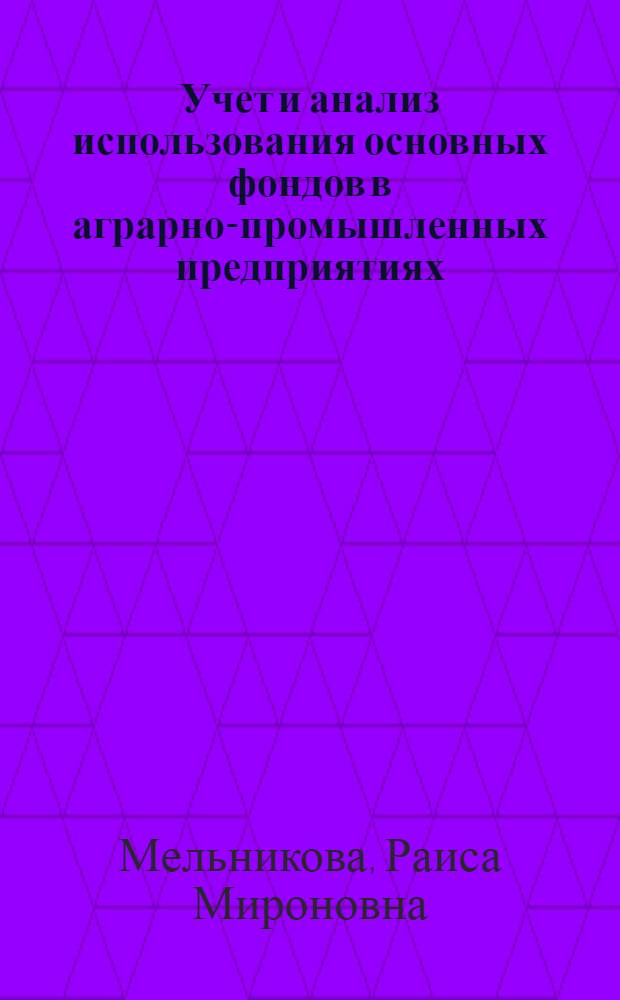 Учет и анализ использования основных фондов в аграрно-промышленных предприятиях : (На примере совхозов-заводов винодельч. пром-сти МССР) : Автореф. дис. на соиск. учен. степени канд. экон. наук : (00.12)