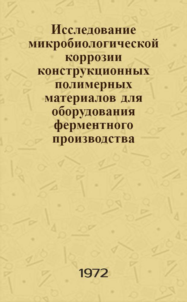 Исследование микробиологической коррозии конструкционных полимерных материалов для оборудования ферментного производства : Автореф. дис. на соискание учен. степени канд. техн. наук : (175)