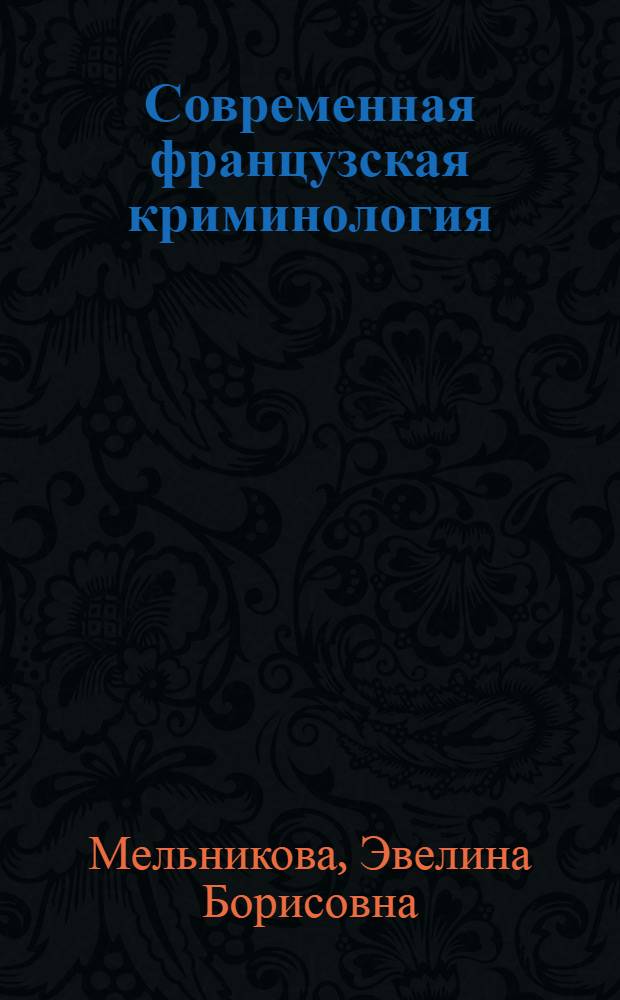 Современная французская криминология