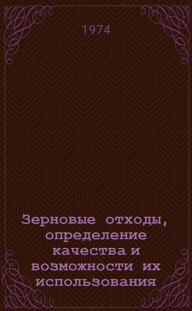 Зерновые отходы, определение качества и возможности их использования : (На примере Алт. края и смежных с ним областей) : Автореф. дис. на соиск. учен. степени канд. техн. наук : (05.18.03)