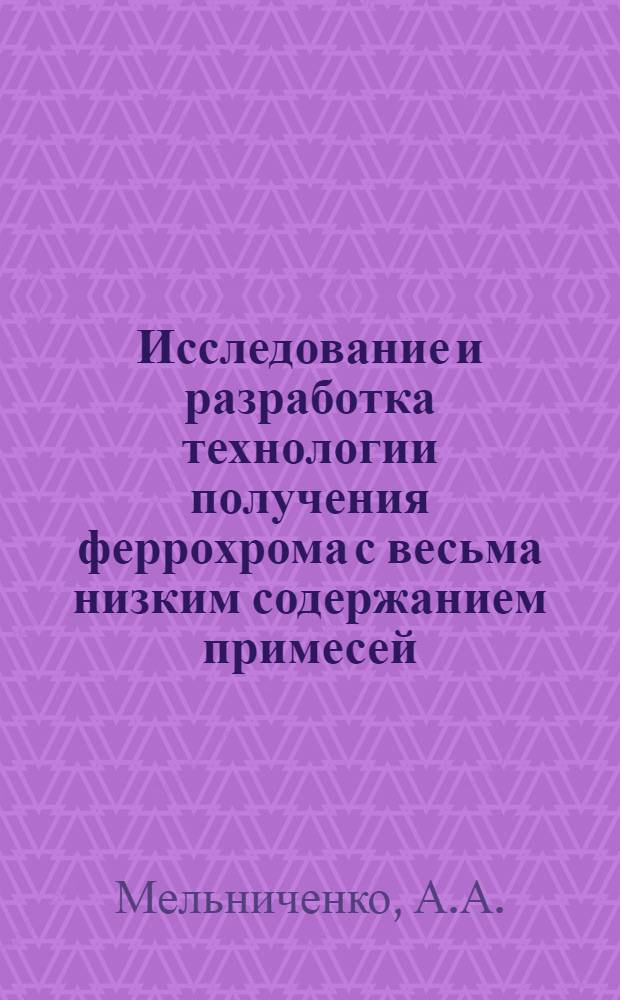 Исследование и разработка технологии получения феррохрома с весьма низким содержанием примесей (Co, P, C, N) : Автореф. дис. на соиск. учен. степени канд. техн. наук