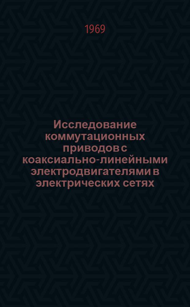 Исследование коммутационных приводов с коаксиально-линейными электродвигателями в электрических сетях : Автореф. дис. на соискание учен. степени канд. техн. наук : (05.240)