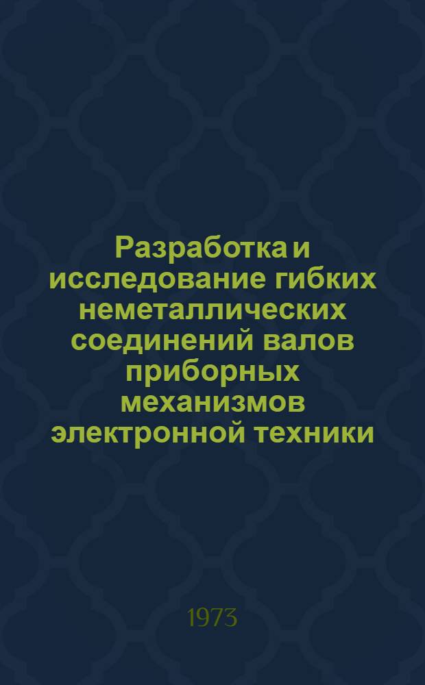 Разработка и исследование гибких неметаллических соединений валов приборных механизмов электронной техники : Автореф. дис. на соиск. учен. степени канд. техн. наук : (05.02.12)