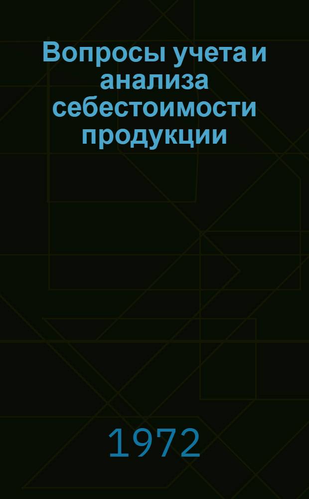 Вопросы учета и анализа себестоимости продукции : (На материалах цементной пром-сти Украины) : Автореф. дис. на соиск. учен. степени канд. экон. наук : (00.12)