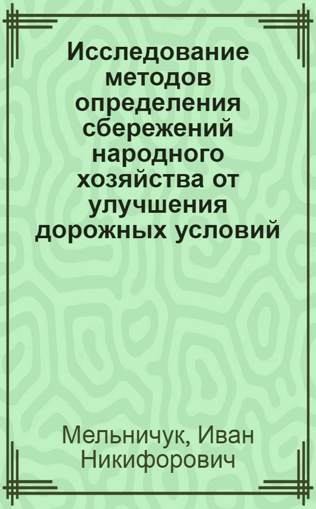 Исследование методов определения сбережений народного хозяйства от улучшения дорожных условий : Автореф. дис. на соиск. учен. степени канд. техн. наук : (05.22.10)