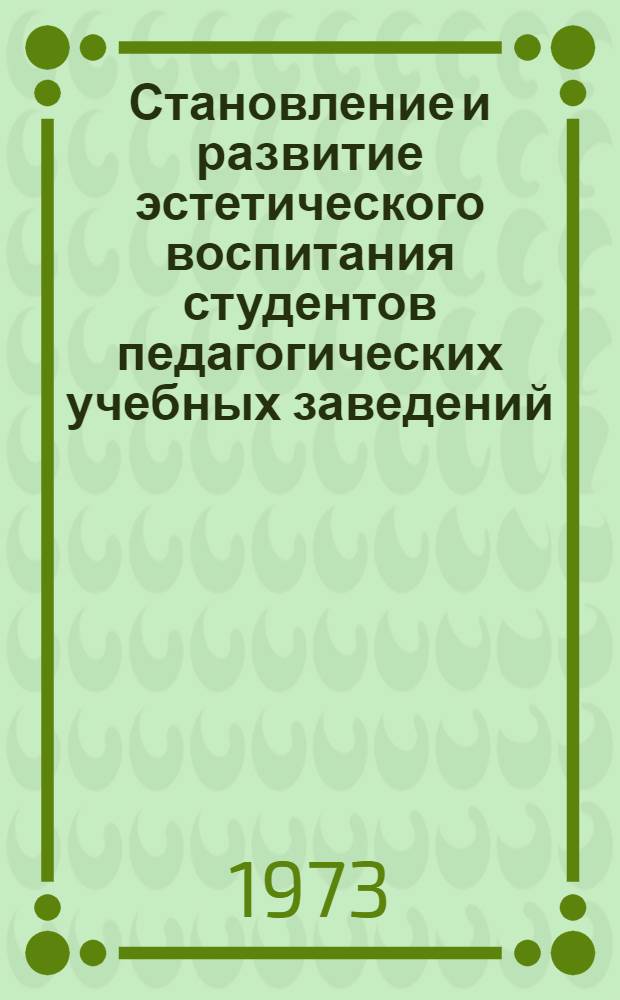 Становление и развитие эстетического воспитания студентов педагогических учебных заведений : (На материале Украины) : Автореф. дис. на соиск. учен. степени канд. пед. наук : (13.00.01)