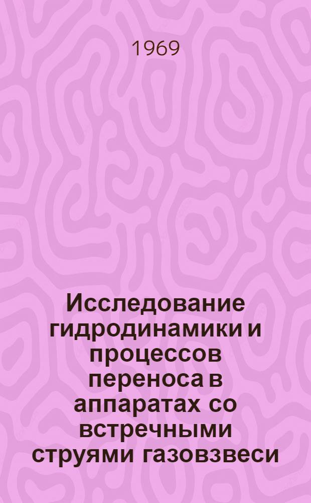 Исследование гидродинамики и процессов переноса в аппаратах со встречными струями газовзвеси : Автореферат дис. на соискание учен. степени канд. техн. наук