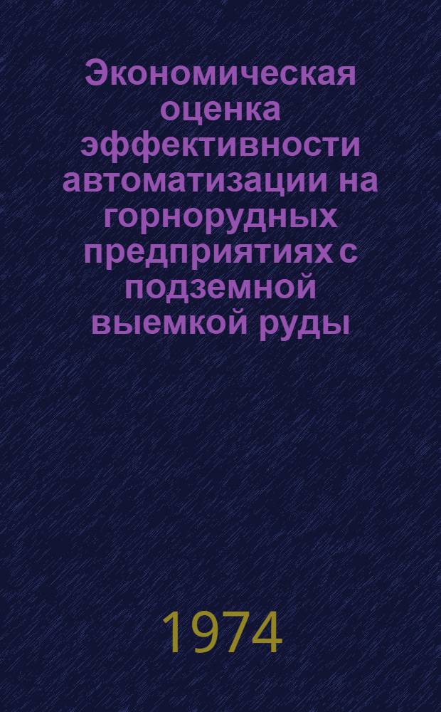 Экономическая оценка эффективности автоматизации на горнорудных предприятиях с подземной выемкой руды : Автореф. дис. на соиск. учен. степени канд. экон. наук : (08.00.05)