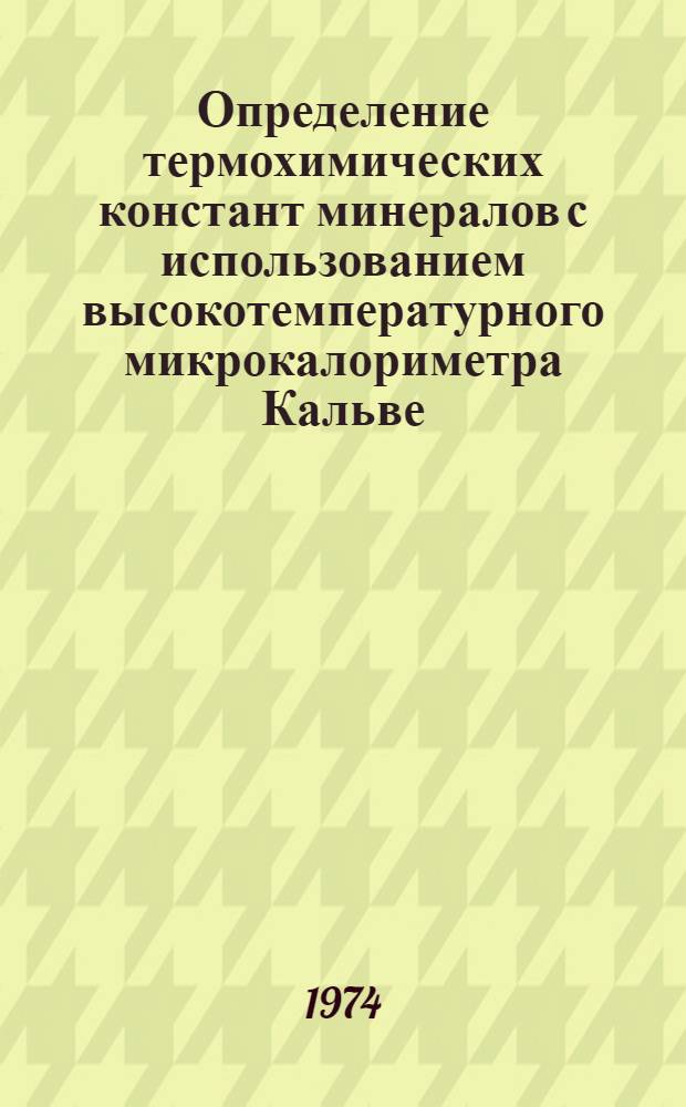 Определение термохимических констант минералов с использованием высокотемпературного микрокалориметра Кальве : Автореф. дис. на соиск. учен. степени канд. геол.-минерал. наук : (04.00.08)