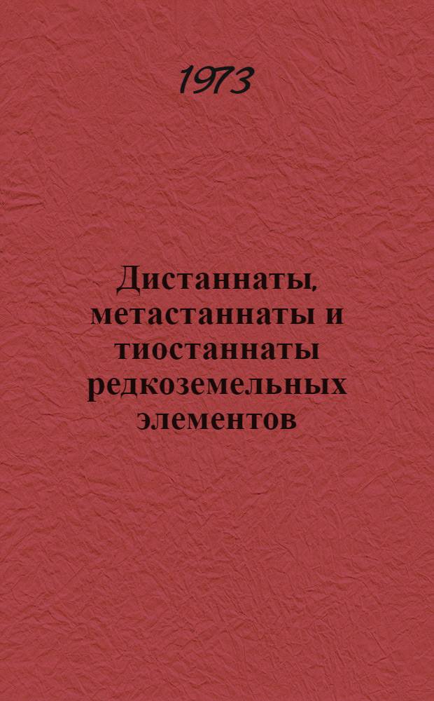 Дистаннаты, метастаннаты и тиостаннаты редкоземельных элементов : Автореф. дис. на соиск. учен. степени канд. хим. наук : (02.00.01)