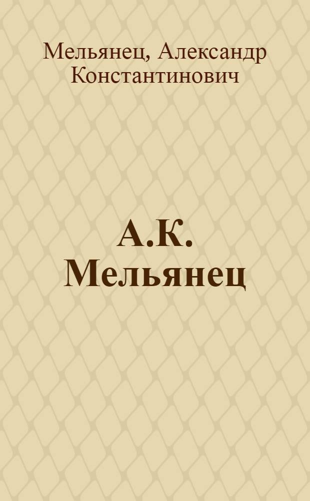А.К. Мельянец : Каталог выставки
