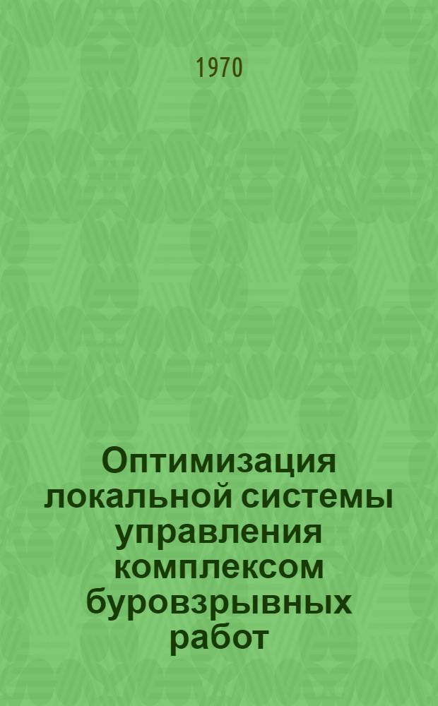 Оптимизация локальной системы управления комплексом буровзрывных работ : (На примере известняковых карьеров Комсомольского рудоупр.) : Автореф. дис. на соискание учен. степени канд. техн. наук : (05.312)