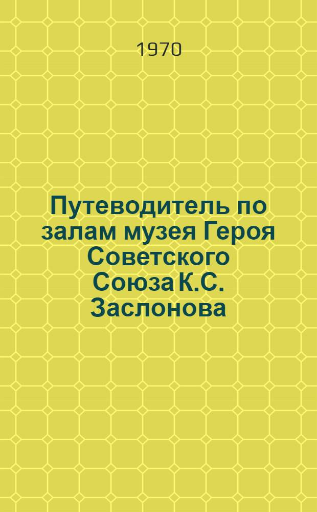 Путеводитель по залам музея Героя Советского Союза К.С. Заслонова