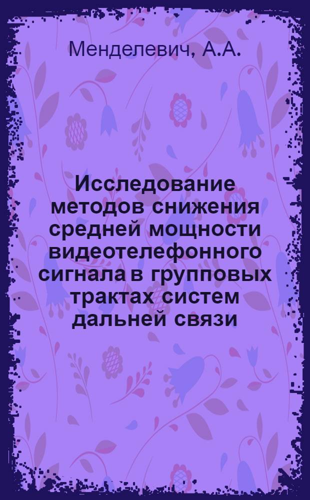 Исследование методов снижения средней мощности видеотелефонного сигнала в групповых трактах систем дальней связи : Автореф. дис. на соискание учен. степени канд. техн. наук : (304)