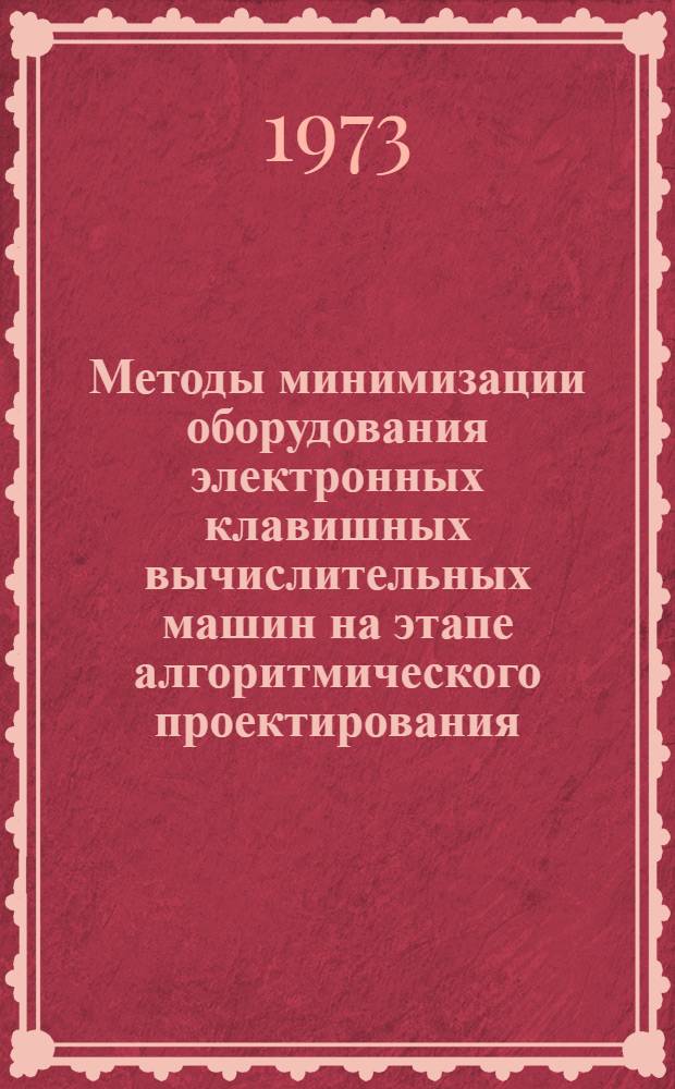 Методы минимизации оборудования электронных клавишных вычислительных машин на этапе алгоритмического проектирования : Автореф. дис. на соиск. учен. степени канд. техн. наук