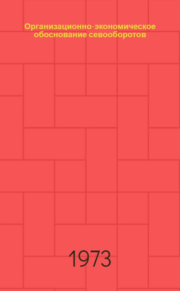 Организационно-экономическое обоснование севооборотов