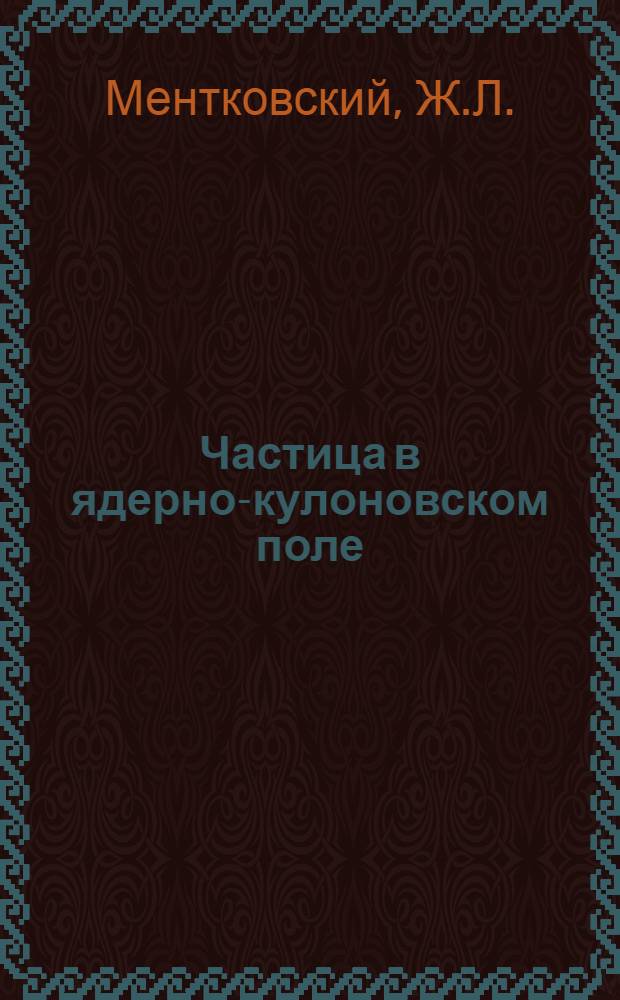 Частица в ядерно-кулоновском поле : (Мат. теория) : Автореф. дис. на соиск. учен. степени д-ра физ.-мат. наук : (04.02)