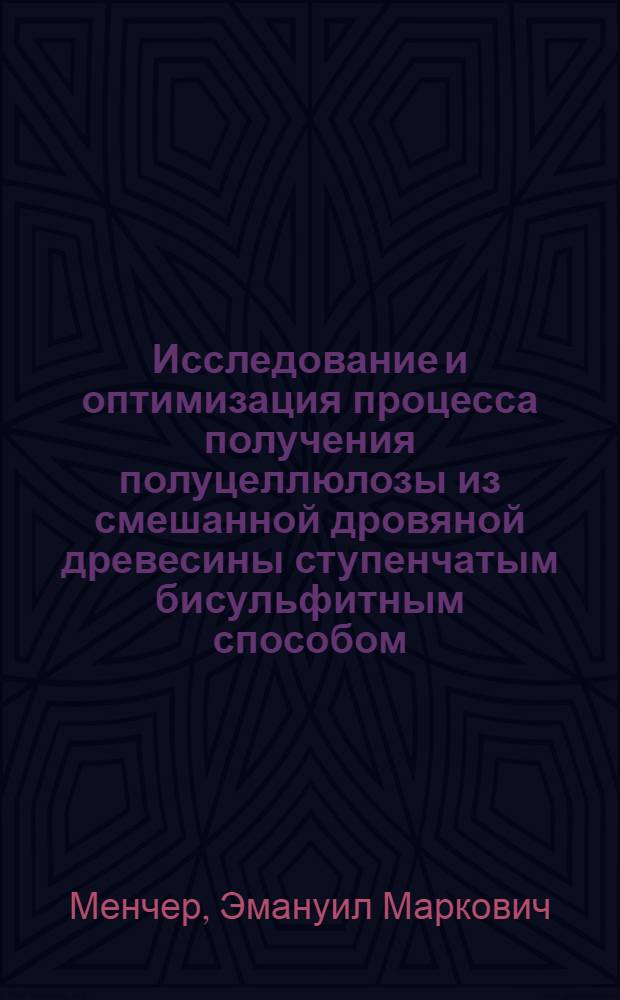 Исследование и оптимизация процесса получения полуцеллюлозы из смешанной дровяной древесины ступенчатым бисульфитным способом : Автореф. дис. на соиск. учен. степени канд. техн. наук : (423)