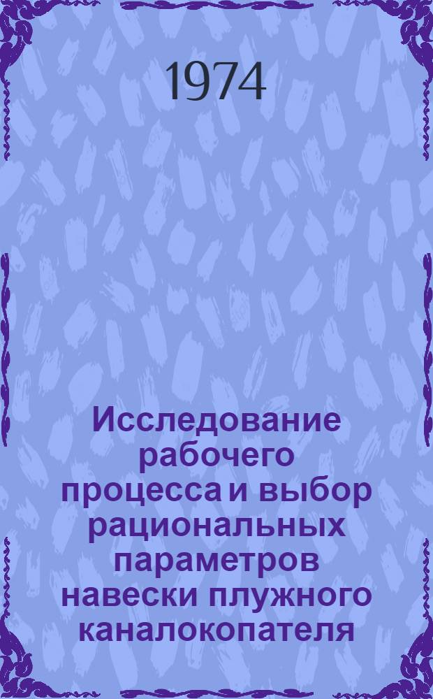 Исследование рабочего процесса и выбор рациональных параметров навески плужного каналокопателя : Автореф. дис. на соиск. учен. степени канд. техн. наук : (05.05.04)