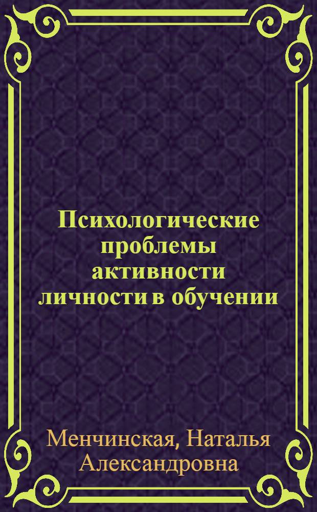 Психологические проблемы активности личности в обучении