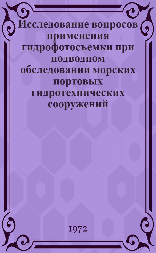 Исследование вопросов применения гидрофотосъемки при подводном обследовании морских портовых гидротехнических сооружений : Автореф. дис. на соискание учен. степени канд. техн. наук : (486)
