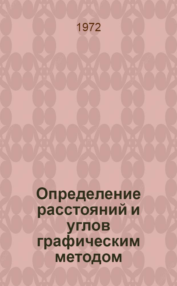 Определение расстояний и углов графическим методом
