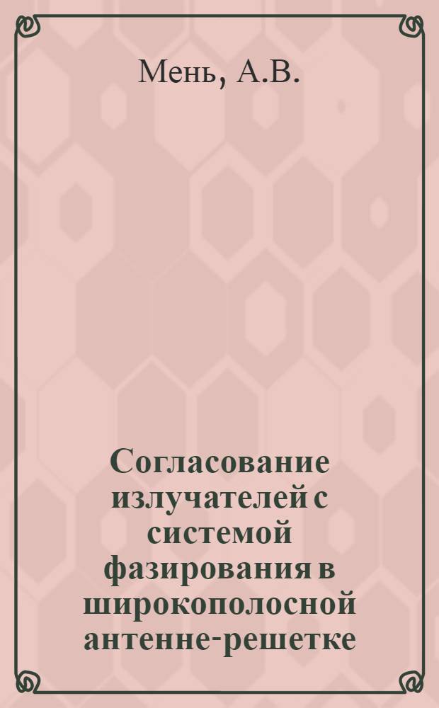 Согласование излучателей с системой фазирования в широкополосной антенне-решетке