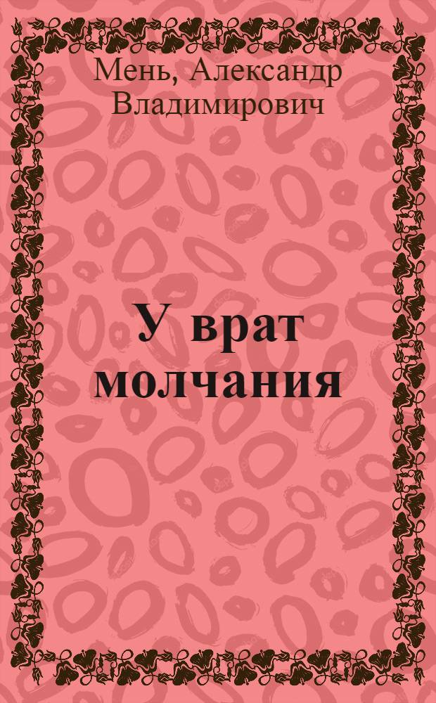 У врат молчания : Духов. жизнь Китая и Индии в середине первого тысячелетия до нашей эры