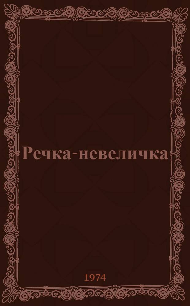 Речка-невеличка : Стихи : Для ст. дошкольного возраста