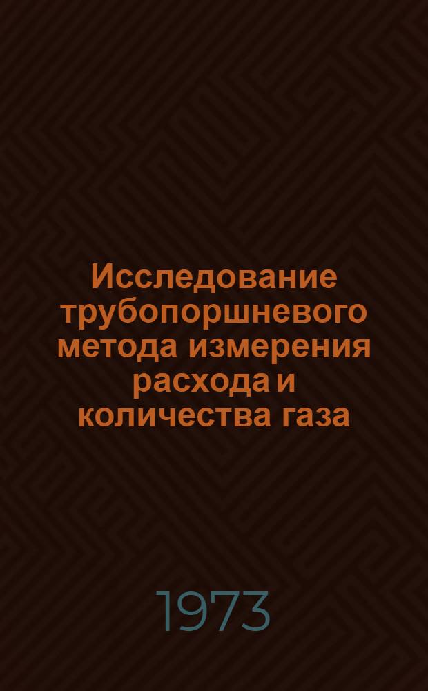 Исследование трубопоршневого метода измерения расхода и количества газа : Автореф. дис. на соиск. учен. степени канд. техн. наук : (05.250)