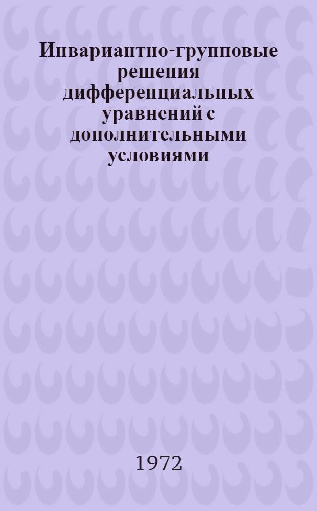 Инвариантно-групповые решения дифференциальных уравнений с дополнительными условиями : Автореф. дис. на соиск. учен. степени канд. физ.-мат. наук