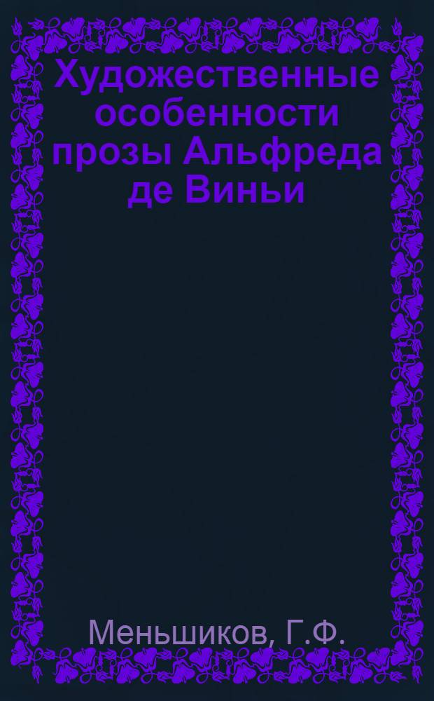 Художественные особенности прозы Альфреда де Виньи : Автореф. дис. на соиск. учен. степени канд. филол. наук : (644)