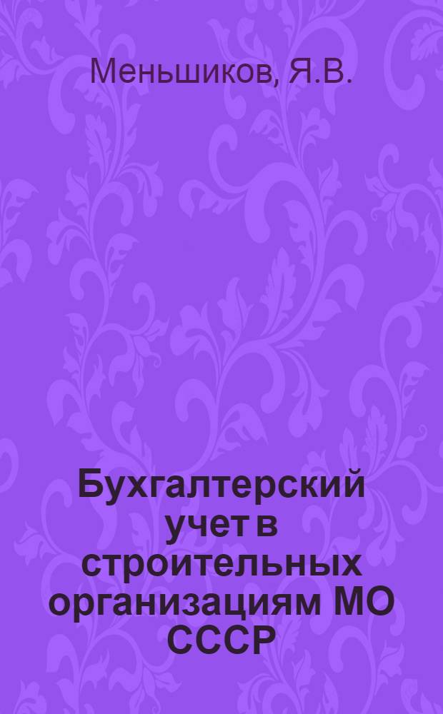Бухгалтерский учет в строительных организациям МО СССР : (Ч. 2 учеб. пособия "Бухгалтерский и финансовый учет в Советской Армии и Военно-Морском флоте". (Гл. 14-24))
