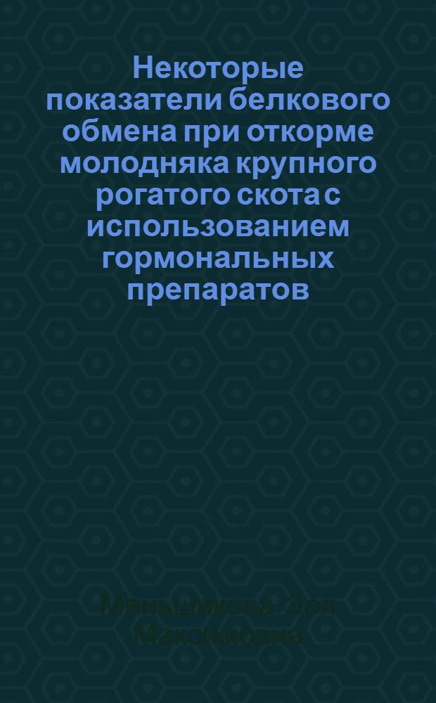 Некоторые показатели белкового обмена при откорме молодняка крупного рогатого скота с использованием гормональных препаратов : Автореф. дис. на соискание учен. степени канд. биол. наук : (031)