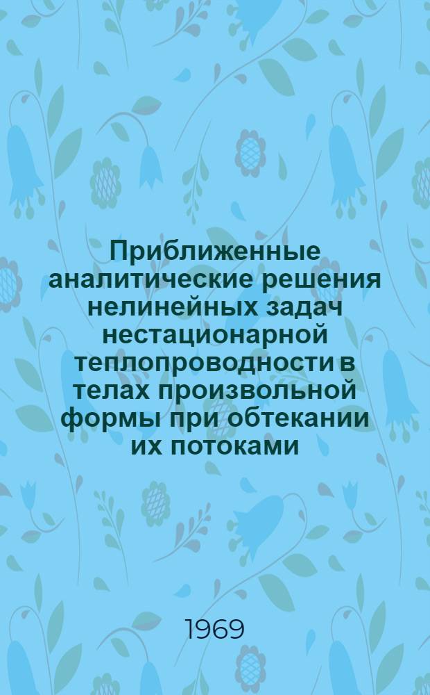 Приближенные аналитические решения нелинейных задач нестационарной теплопроводности в телах произвольной формы при обтекании их потоками : Автореф. дис. на соискание учен. степени канд. техн. наук : (024)