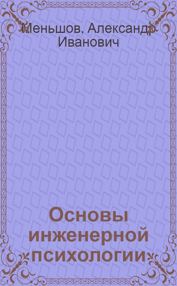 Основы инженерной психологии : Конспект лекций