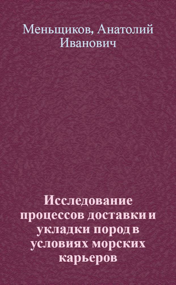 Исследование процессов доставки и укладки пород в условиях морских карьеров : Автореф. дис. на соиск. учен. степени канд. техн. наук : (05.15.09)