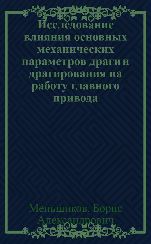 Исследование влияния основных механических параметров драги и драгирования на работу главного привода : Автореф. дис. на соискание учен. степени канд. техн. наук