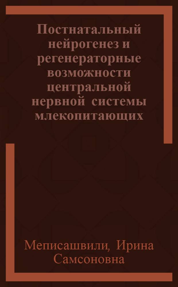 Постнатальный нейрогенез и регенераторные возможности центральной нервной системы млекопитающих : Автореф. дис. на соиск. учен. степени д-ра биол. наук : (03.00.11)