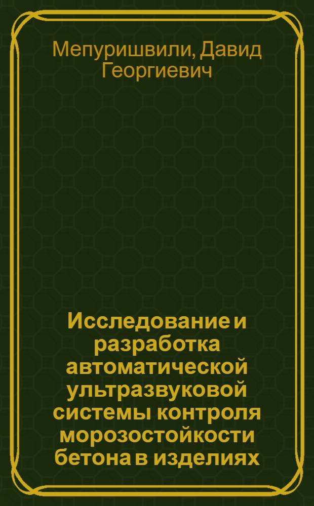 Исследование и разработка автоматической ультразвуковой системы контроля морозостойкости бетона в изделиях : Автореф. дис. на соиск. учен. степени канд. техн. наук : (05.13.07)