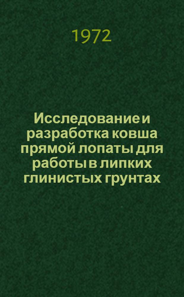 Исследование и разработка ковша прямой лопаты для работы в липких глинистых грунтах : (На примере аскан. бентонитовых глин) : Автореф. дис. на соискание учен. степени канд. техн. наук : (172)