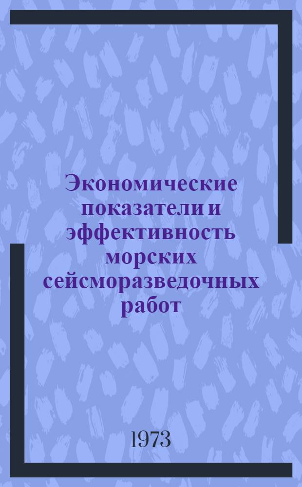 Экономические показатели и эффективность морских сейсморазведочных работ (1956-1970 гг.)