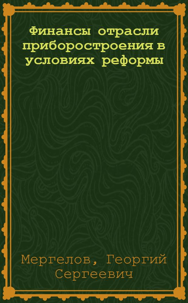 Финансы отрасли приборостроения в условиях реформы