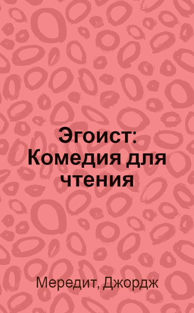 Эгоист : Комедия для чтения