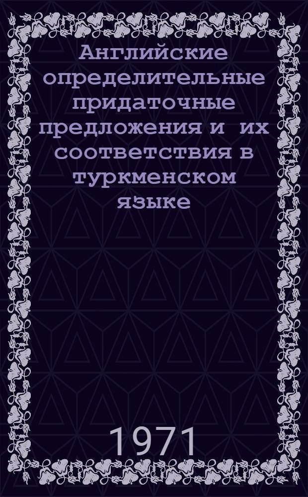 Английские определительные придаточные предложения и их соответствия в туркменском языке : Автореф. дис. на соискание учен. степени канд. филол. наук : (663)
